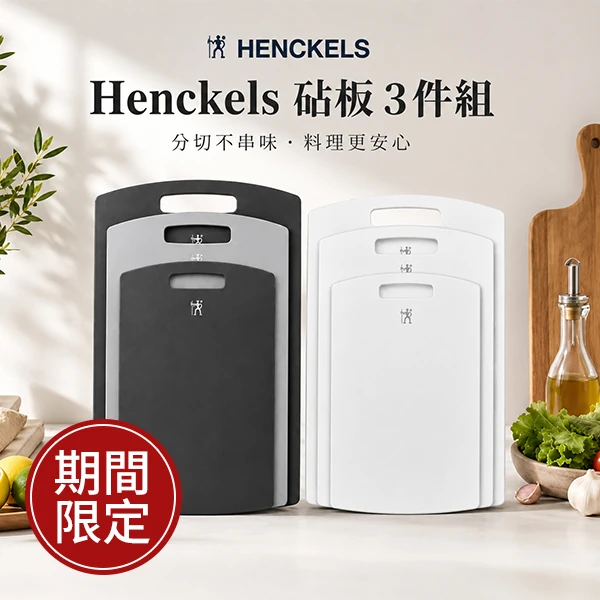 Henckels 砧板 3件組