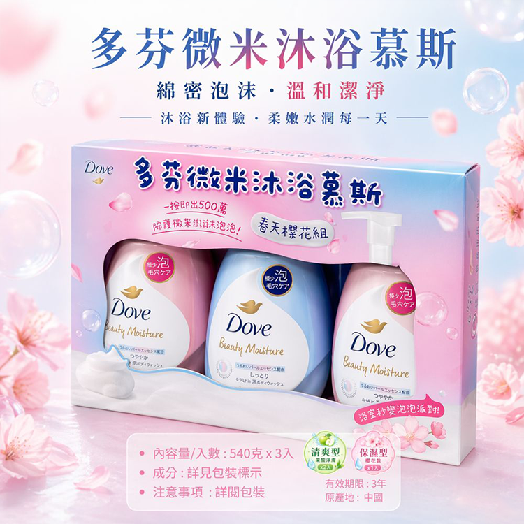 多芬 微米沐浴慕斯 春天櫻花組 540公克 X 3入,CS0294,多芬微米沐浴慕斯春天櫻花組540公克X3入,生活用品,新品上市,COSTCO限定