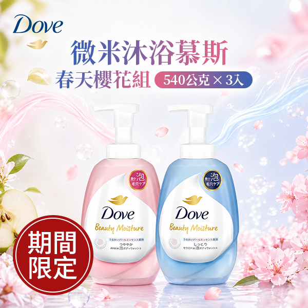 多芬 微米沐浴慕斯 春天櫻花組 540公克 X 3入