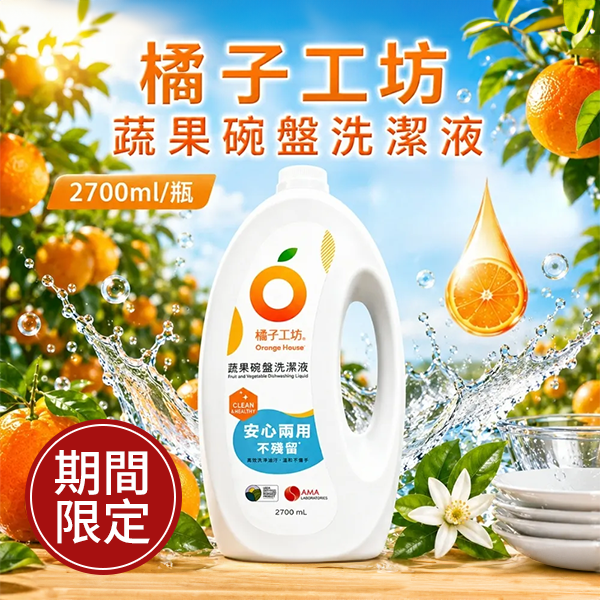 橘子工坊 蔬果碗盤洗潔液 2.7公升