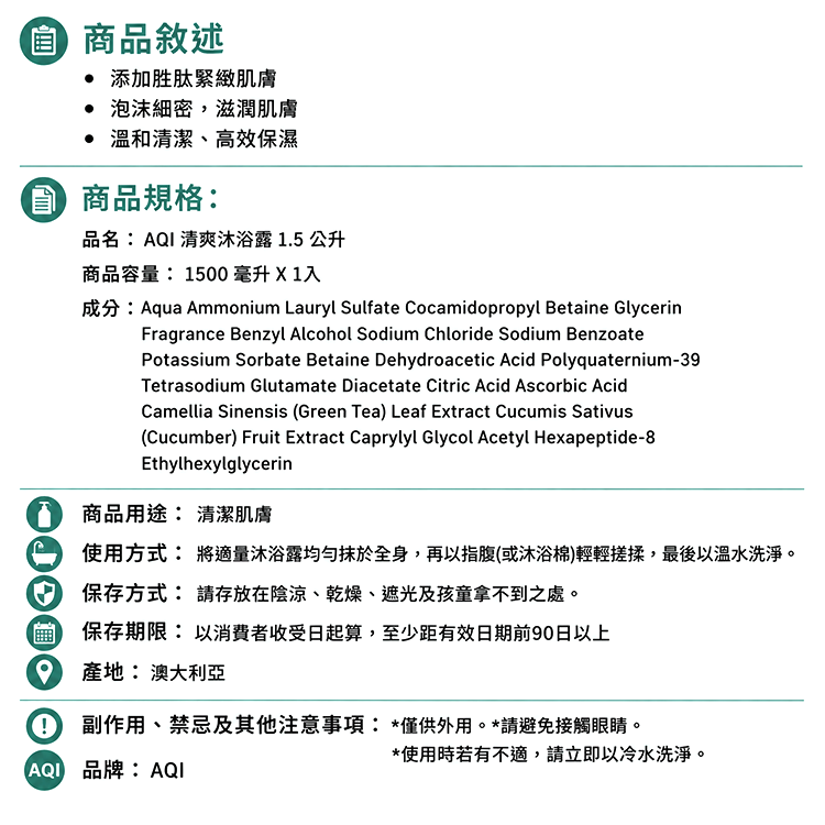 AQI 清爽沐浴露 1.5公升,CS0297,AQI清爽沐浴露1.5公升,全館商品,生活用品,新品上市