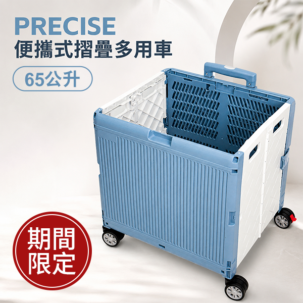 PRECISE 便攜式摺疊多用車 65公升