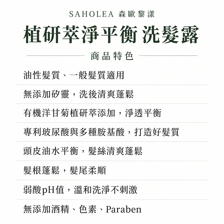 森歐黎漾 植研萃淨平衡 洗髮露 1200毫升,CS0304,森歐黎漾植研萃淨平衡洗髮露1200毫升,全館商品,生活用品,新品上市