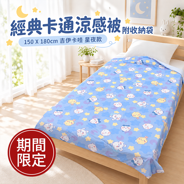 經典卡通涼感被附收納袋 150 X 180cm 吉伊卡哇 星夜款