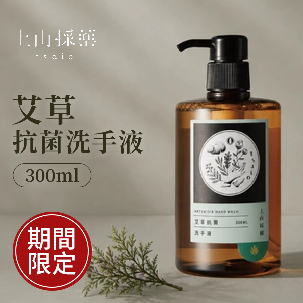 【tsaio上山採藥】艾草抗菌洗手液 300ml