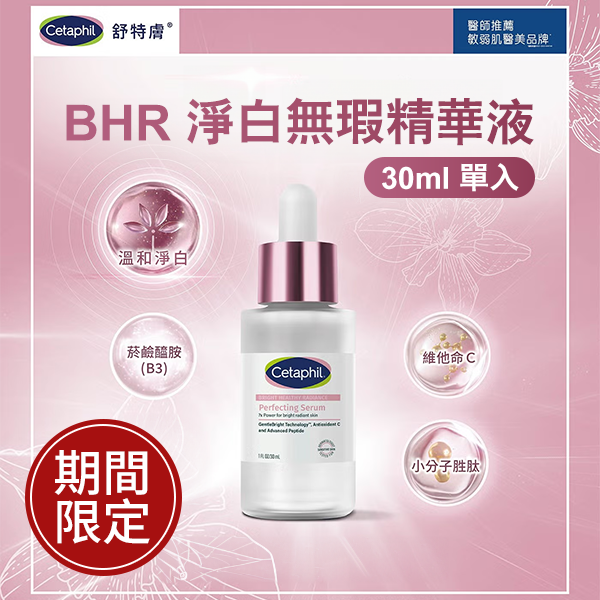 舒特膚 BHR 淨白無瑕精華液 30毫升 (單入)