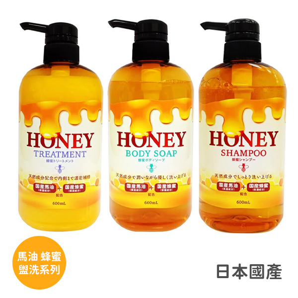 【日本國產】馬油 蜂蜜 沐浴乳/洗髮精/護髮素600ml