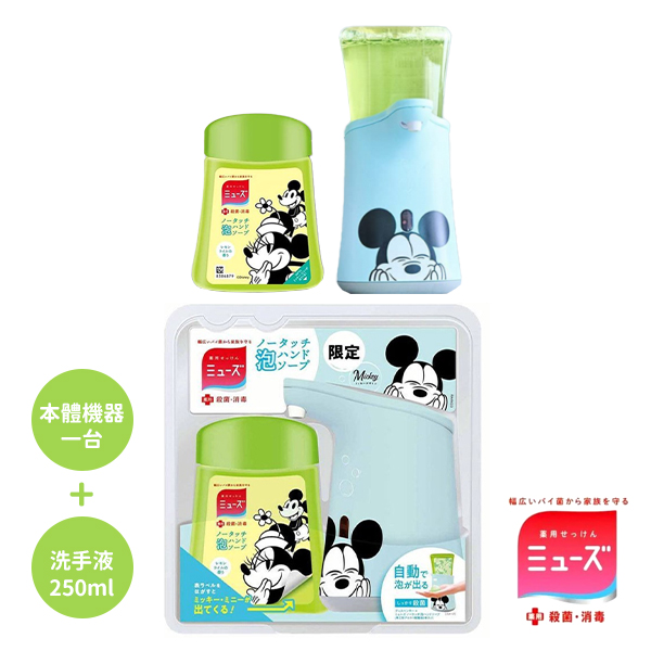 【日本Muse】感應式泡沫洗手機-米奇+檸檬補充瓶250ml