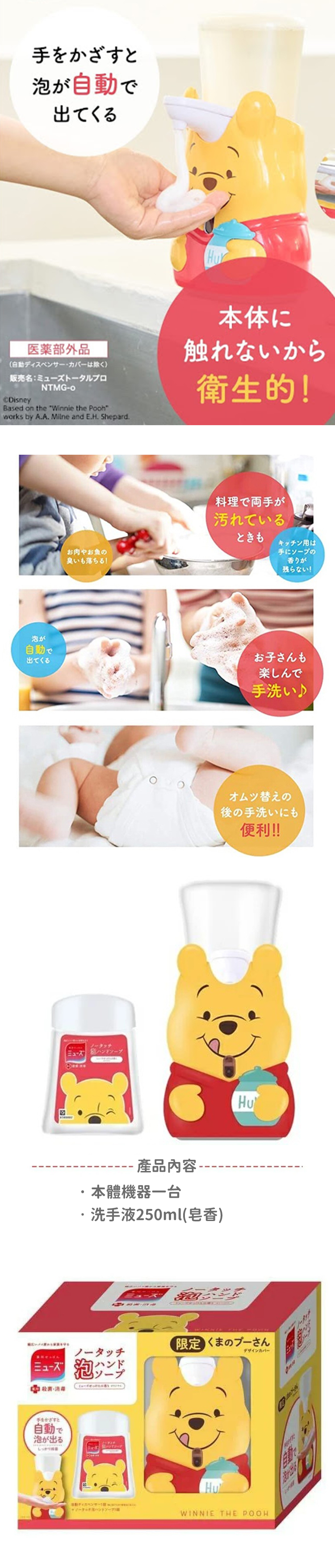 【日本Muse】感應式泡沫洗手機-維尼+皂香補充瓶250ml