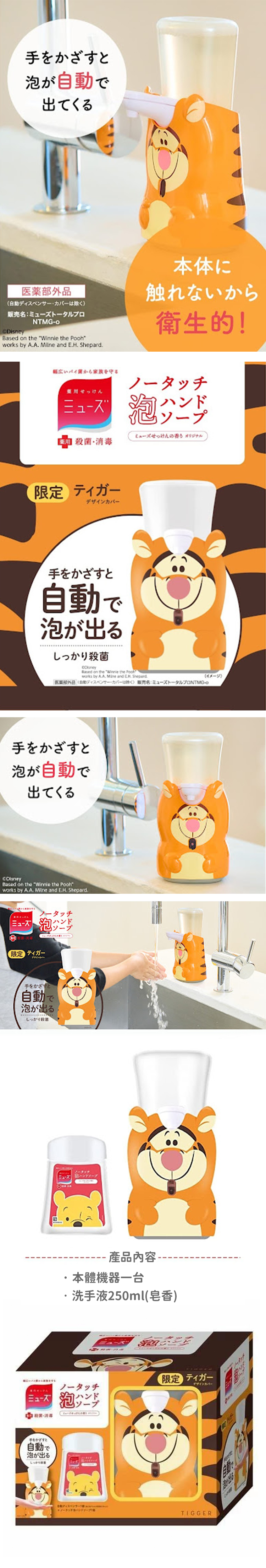 【日本Muse】感應式泡沫洗手機-跳跳虎+皂香補充瓶250ml