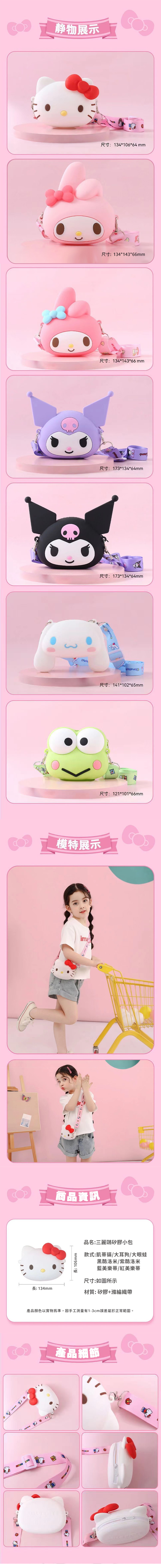 三麗鷗元氣大頭矽膠小包【小款】