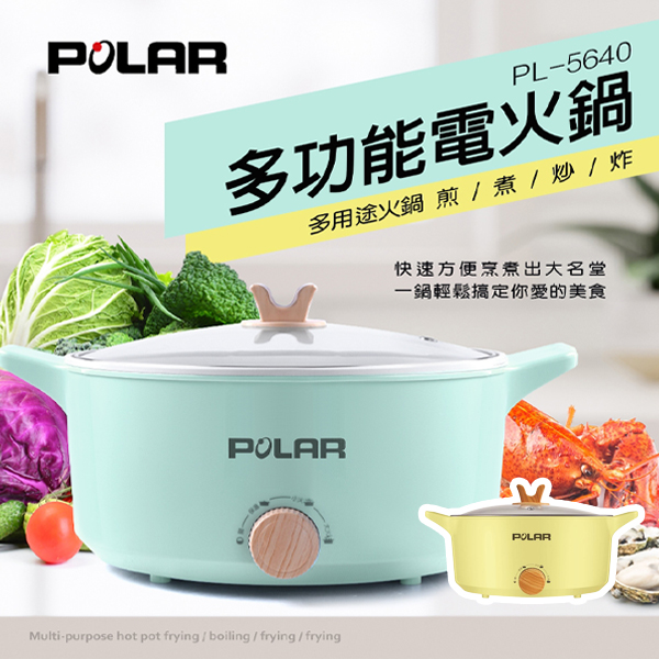 【POLAR普樂】多功能電火鍋(PL-5640)