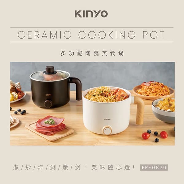 【KINYO】多功能陶瓷美食鍋 (FP-0876)