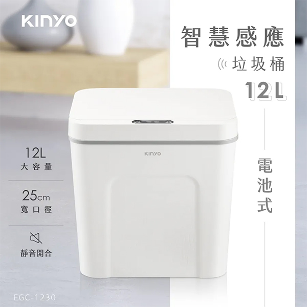 【KINYO】智慧感應垃圾桶12L (EGC-1230)