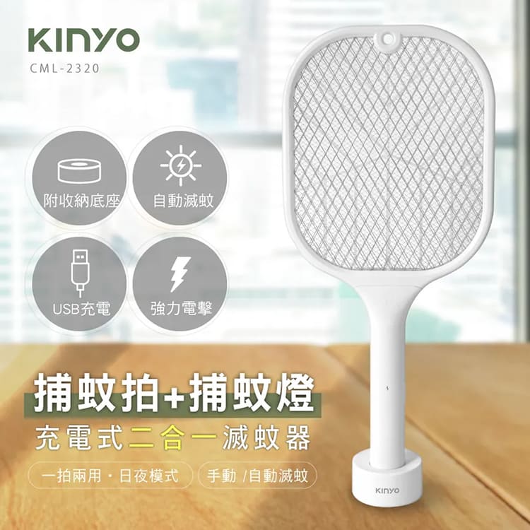 【KINYO】充電式二合一滅蚊器電蚊拍 (CML-2320)