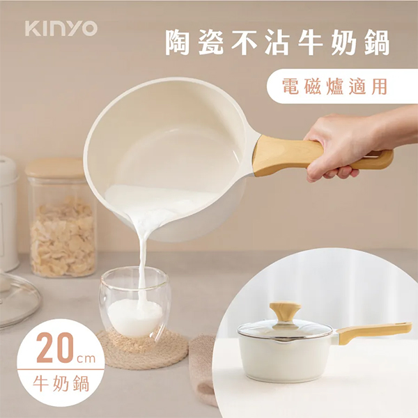 【KINYO】陶瓷不沾牛奶鍋20cm (PO-2430)