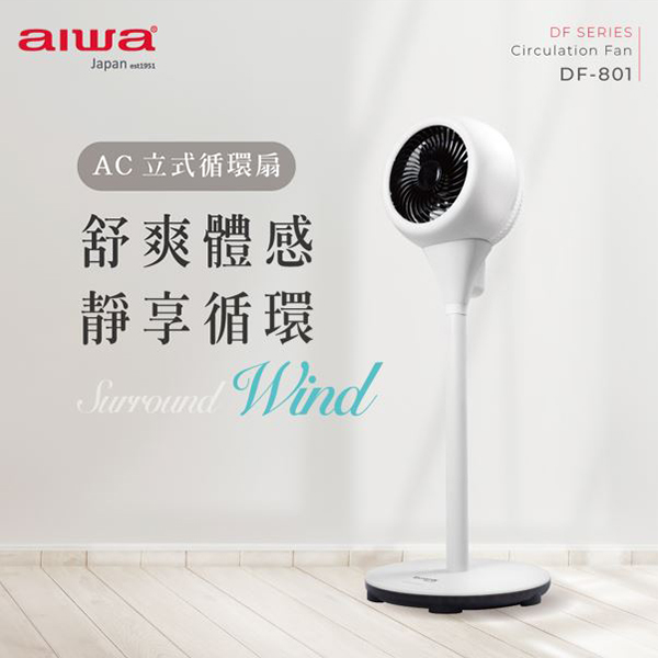 【AIWA 愛華 】AC立式循環扇 DF-801