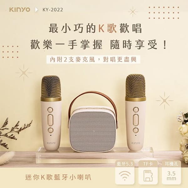 【KINYO】迷你K歌藍牙小喇叭 (KY-2022)