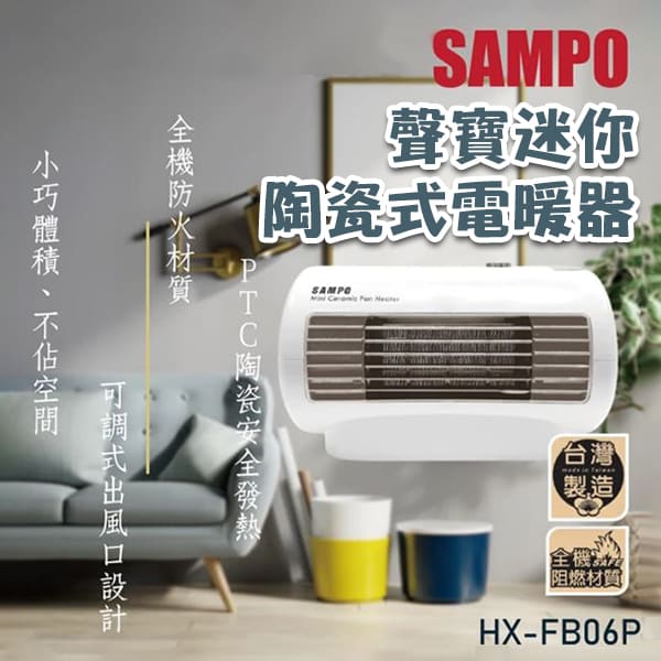 【聲寶】陶瓷式電暖器 (HX-FD06P)