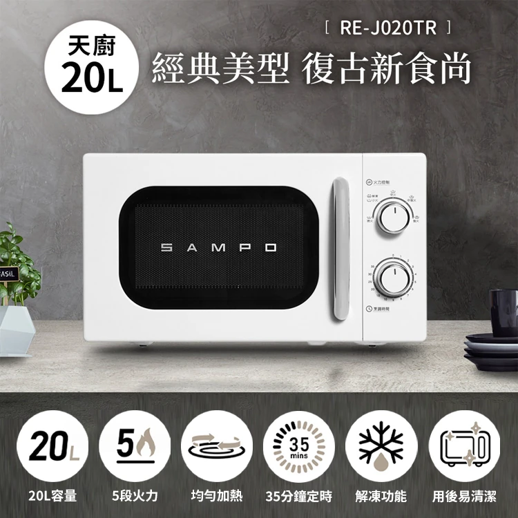 【聲寶】天廚美型微波爐20L (RE-J020TR),GF0416,【聲寶】天廚美型微波爐20L(RE-J020TR),全館商品,品牌分類,質感家電