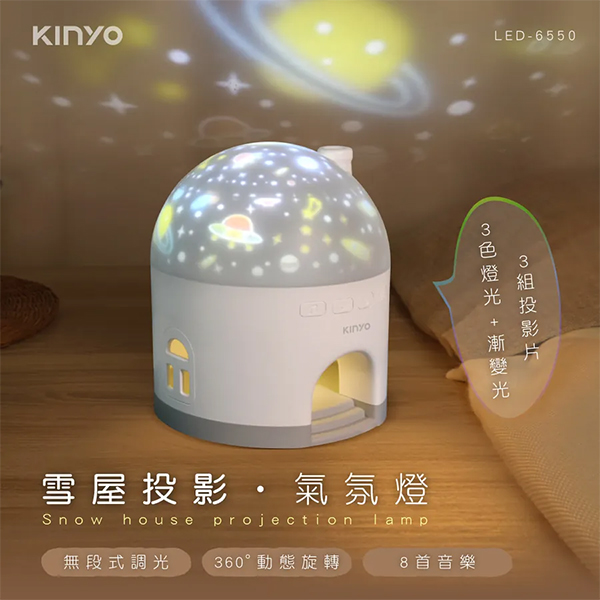 【KINYO】雪屋投影氣氛燈 (LED-6550)