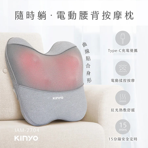 【KINYO】隨時躺電動腰背按摩枕 (IAM-2704)