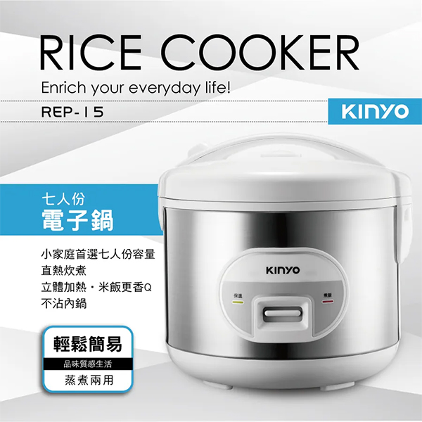 【KINYO】七人份電子鍋(REP-15)