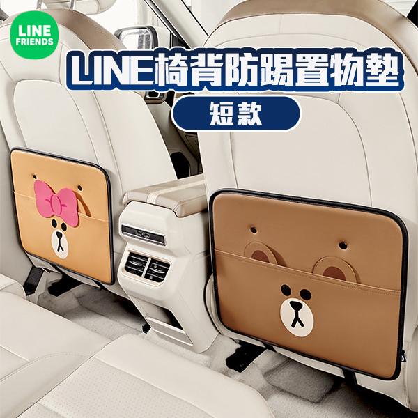 LINE椅背防踢置物墊-短款