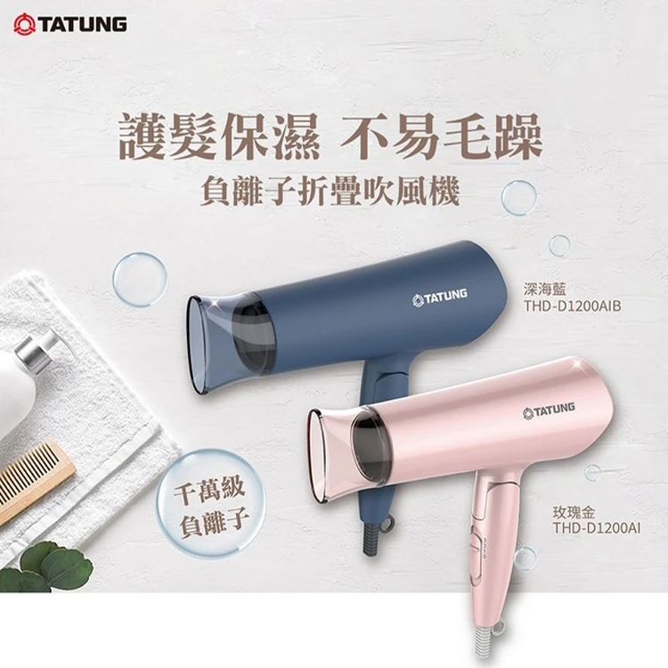 【大同】負離子吹風機(THD-D1200AI),GF0495,【大同】負離子吹風機(THD-D1200AI),全館商品,質感家電,美容/美髮電器