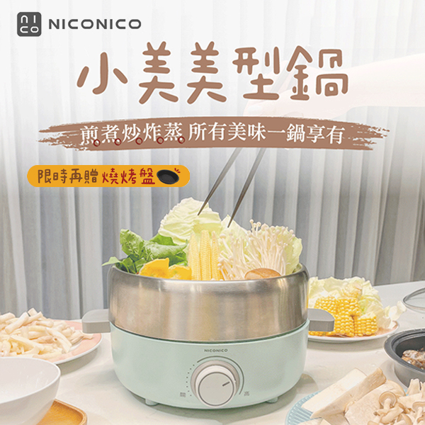 【NICONICO】小美・美型鍋 (NI-C802)