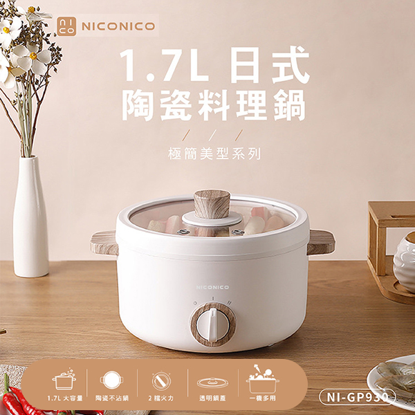 【NICONICO】1.7L日式陶瓷料理鍋 (NI-GP930 )