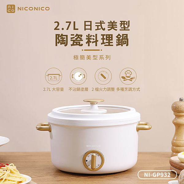【NICONICO】2.7L日式陶瓷料理鍋 (NI-GP932)