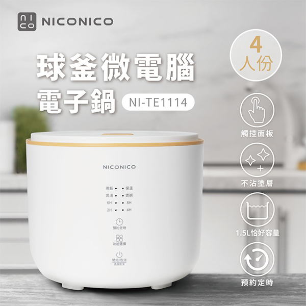 【NICONICO】4人份球釜微電腦電子鍋 (NI-TE1114)