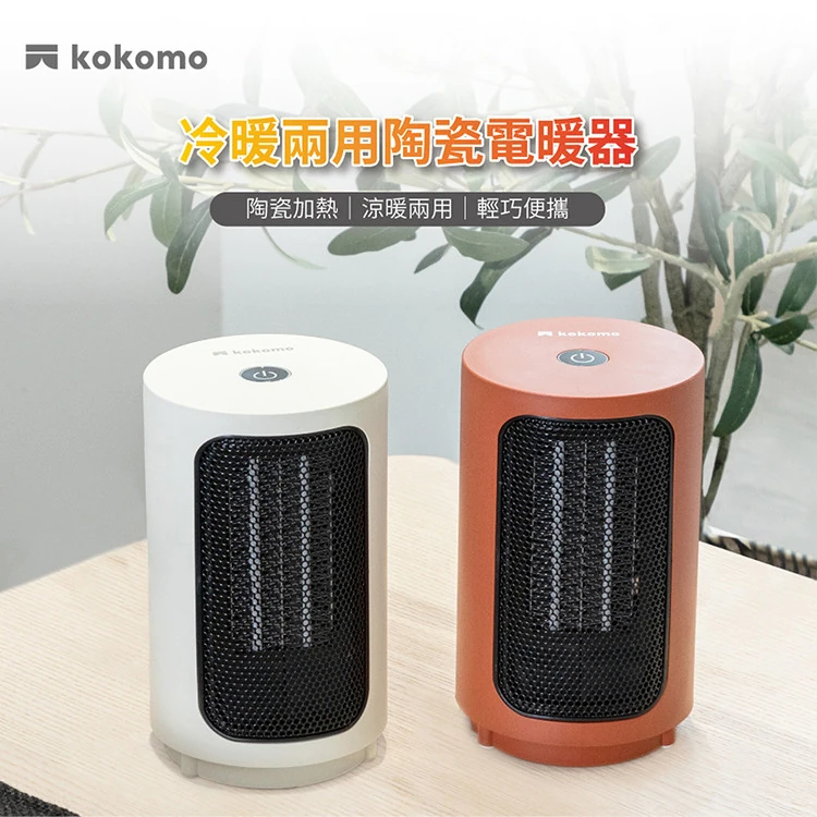 【kokomo】陶瓷電暖器 ( KO-S2012 ),GF0509,【kokomo】陶瓷電暖器(KO-S2012),全館商品,品牌分類,質感家電
