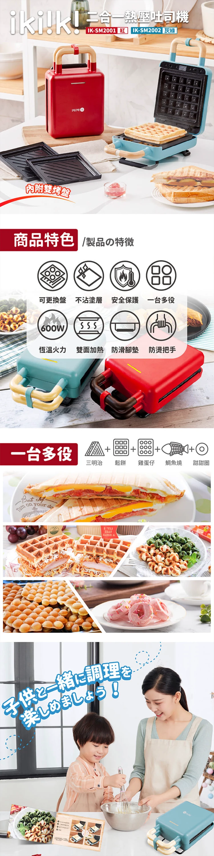 【ikiiki伊崎】二合一熱壓吐司機 (IK-SM2001),GF0512,【ikiiki伊崎】二合一熱壓吐司機(IK-SM2001),全館商品,品牌分類,質感家電