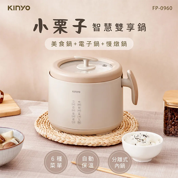【KINYO】小栗子1.6L 智慧雙享鍋 (FP-0960)
