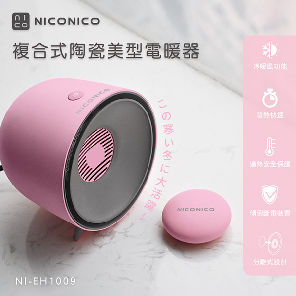 【NICONICO】複合式陶瓷美型電暖氣NI-EH1009