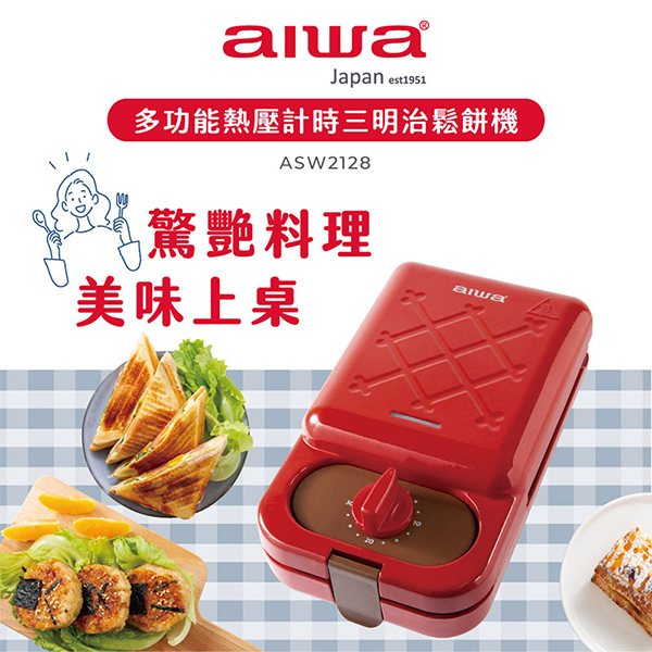 【AIWA愛華】計時三明治鬆餅機 ASW2128