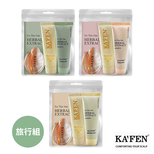 【KA'FEN】療癒草本系列洗髮旅行組