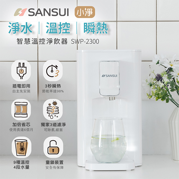 【山水】SWP-2300 3秒瞬熱溫控淨水器(含濾芯)