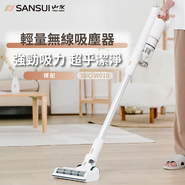 【山水】輕量無線吸塵器 標配組(SVC-W010)
