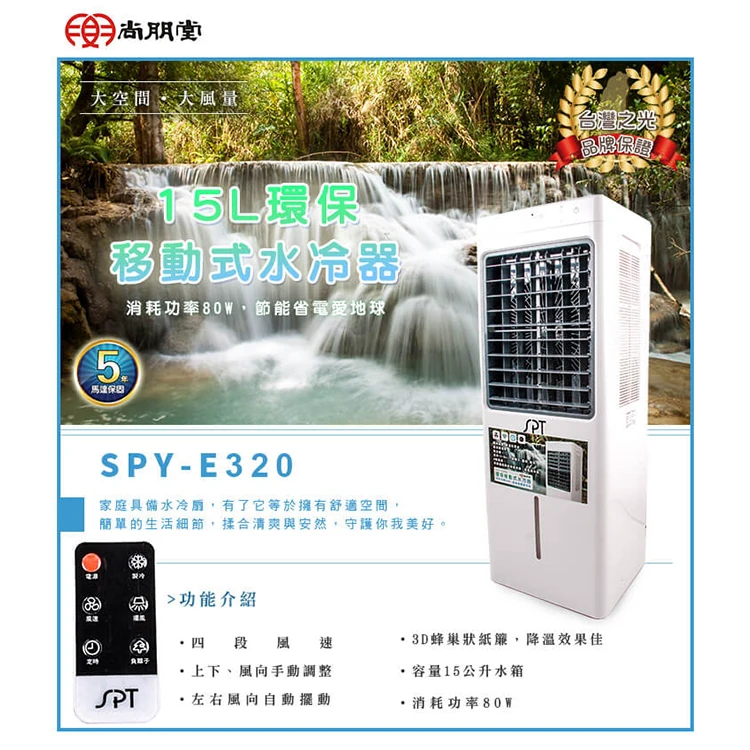 【尚朋堂】15L環保移動式水冷器(SPY-E320),GF0729,【尚朋堂】15L環保移動式水冷器(SPY-E320),全館商品,品牌分類,質感家電