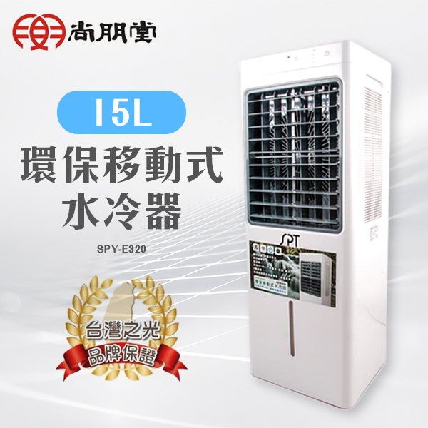 【尚朋堂】15L環保移動式水冷器(SPY-E320)