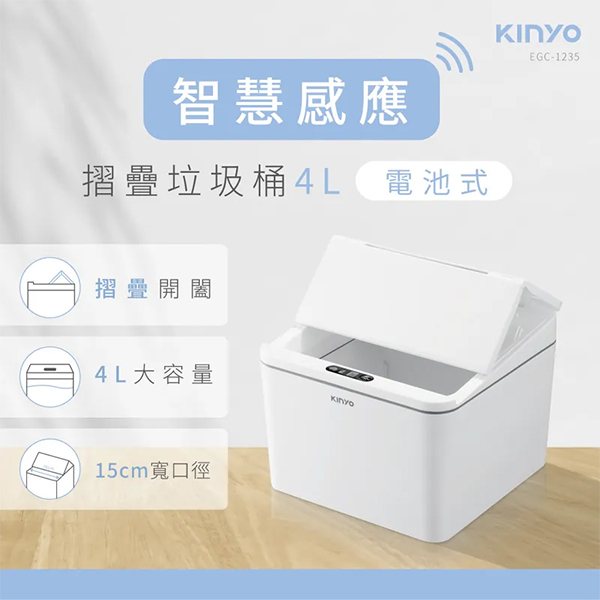 【KINYO】 智慧感應垃圾桶4L(EGC-1235)