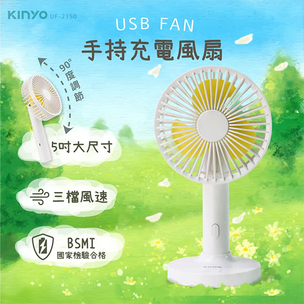 【KINYO】手持充電風扇5吋(UF-2150)