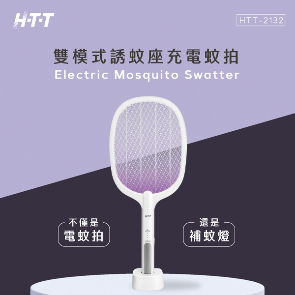 【AIWA 愛華】HTT雙模式誘蚊座充電蚊拍(HTT-2132)