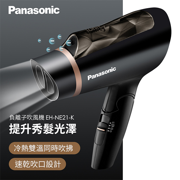 【國際牌Panasonic】 負離子吹風機 EH-NE21