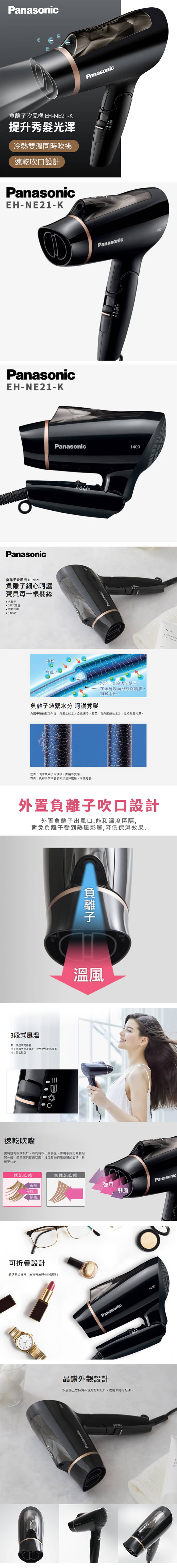 【國際牌Panasonic】 負離子吹風機 (EH-NE21)