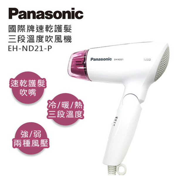 【國際牌Panasonic】簡約輕巧折疊吹風機 EH-ND21