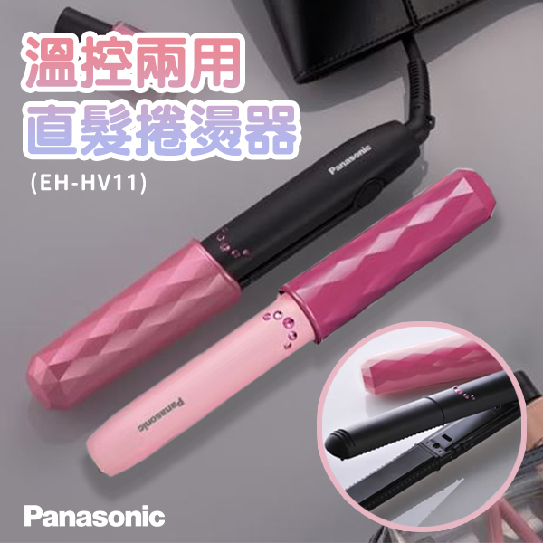【國際牌Panasonic】溫控兩用直髮捲燙器 EH-HV11